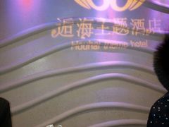 -逅海主题酒店