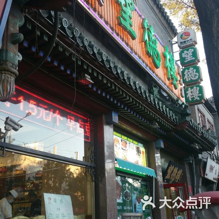 望德楼清真餐厅图片-北京其他中餐-大众点评网