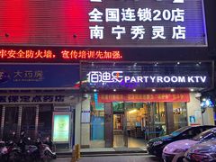 -佰迪乐KTV(秀灵店)