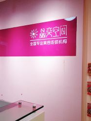 -晶奕空间专业脱毛连锁机构