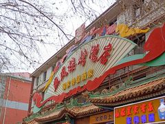 -燕风楼烤鸭店(建设总店)