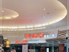 -食悦天美食广场(沈阳青年大街万象城店)