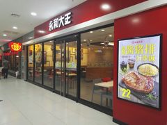 门面-永和大王(龙德广场店)