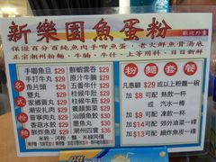 菜单-新乐园鱼蛋粉(蓝田店)