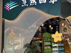 -烹然四季椰子鸡火锅(姚家园万象汇店)