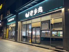-老乡鸡(南京胜利路店)