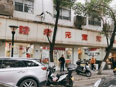 -瞻老元面馆(双塘路店)