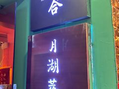 -月湖萃·上海菜(思南公馆淮海店)