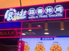 -宫拉拉蒜香炸鸡(正弘城店)