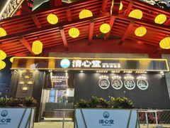 -清心堂·甜品·草本茶(增城文和里店)