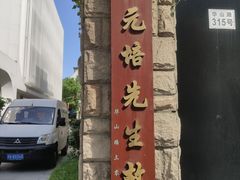-上海蔡元培故居陈列馆