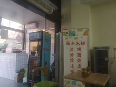 -新生米线(朝阳店)