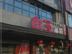 门面-白玉串城(南六中路店)