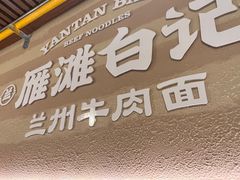 -雁滩白记·兰州牛肉面
