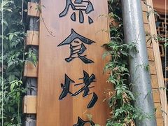 -原食烤肉·苏姐餐厅