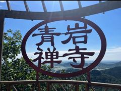 -青岩寺风景区