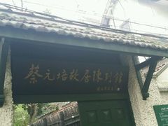 android_upload_pic-上海蔡元培故居陈列馆