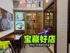 -旺清进洞米肠汤