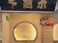 -高木日本料理(静安寺店)