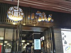 门面-小莆天(元帅路店)
