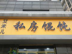 门面-艾米私房馄饨