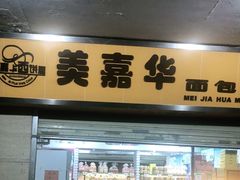 门面-美嘉华面包西饼店(红胜坊店)