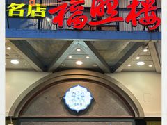-福照楼汽锅鸡·云南菜(万达广场店)