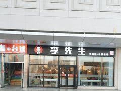-李先生牛肉面大王(郑州火车站西广场2店)
