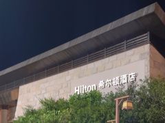 -三清山希尔顿度假酒店