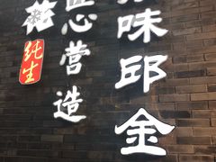 门面-邱金小炒·30 年盐帮江湖菜(自贡店)