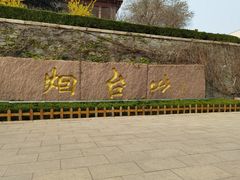 -烟台山景区