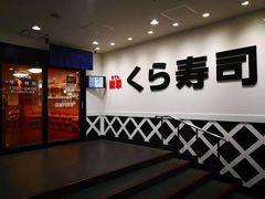 门面-KURA寿司(博多中洲店)