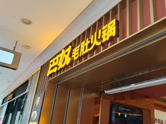 -巴奴毛肚火锅(二七万达店)