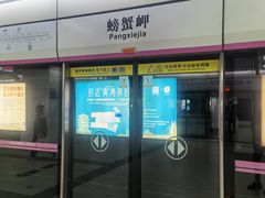 -螃蟹岬(地铁站)