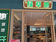-绿草地·湘菜(芙蓉天街店)