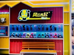 -风云再起游乐汇(南京常发广场店)