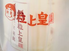 -粒上皇(淮河路步行街店)