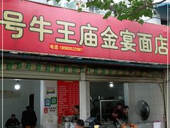 门面-老号牛王庙金宴面店(锦东路253号院店)