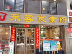 -来客家食府 · 福建客家菜(厦禾路店)