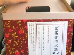 -闫家驴肉老店(华电一校店)