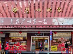 -广州酒家(文昌总店)