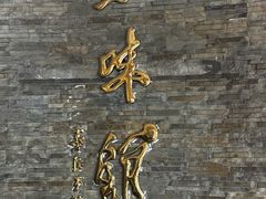 -千岛湖鱼味馆(十字街总店)