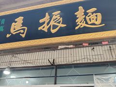 -马振面(小皮院店)