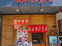 -丸藏和牛烧肉专门店(园区师惠坊店)