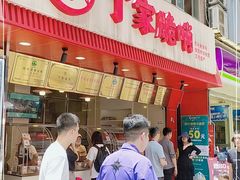 门面-丁家脆哨(民生路店)