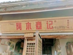 门面-阿木舂记·特色小吃(平江路店)