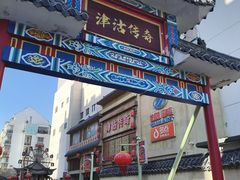 -津沽传奇(红桥水木天成店)