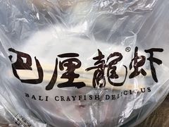 -巴厘龙虾·榜首油焖大虾(洞庭·艺术洋房店)