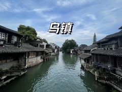 -乌镇西栅景区