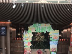 -锦府盐帮·李宅(领展购物广场中关村店)